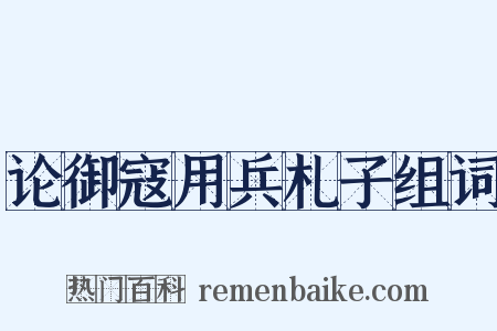 论御寇用兵札子组词是什么意思的图片